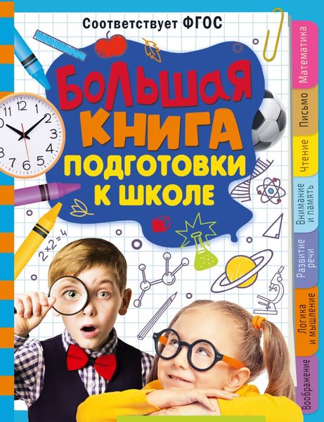 Обложка книги «Большая книга подготовки к школе»