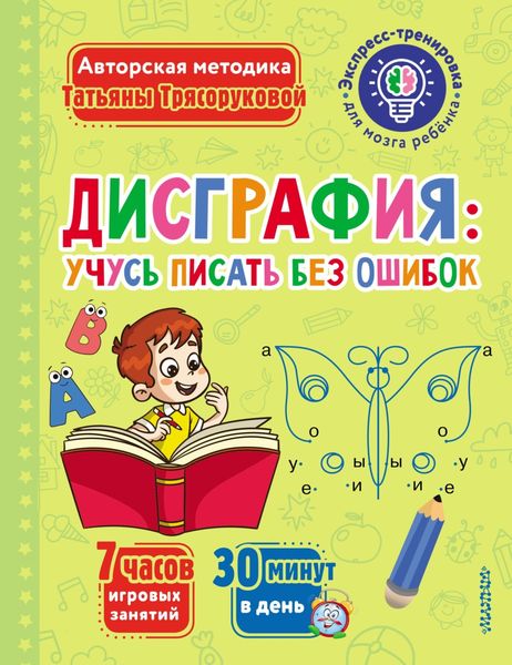 Обложка книги «Дисграфия: учусь писать без ошибок»
