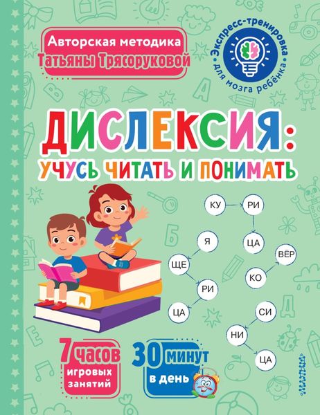 Обложка книги  «Дислексия: учусь читать и понимать»