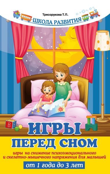 Обложка книги  «Игры перед сном. Игры на снижение психоэмоционального и скелетно-мышечного напряжения для малышей от 1 года до 3 лет»