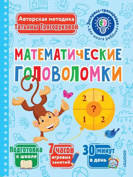 Обложка книги «Математические головоломки»