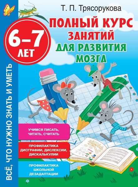 Обложка книги  «Полный курс занятий для развития мозга, 6-7 лет»