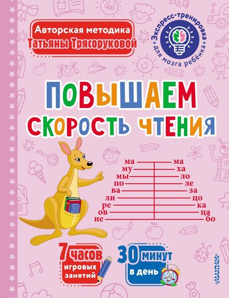 Обложка книги «Повышаем скорость чтения»
