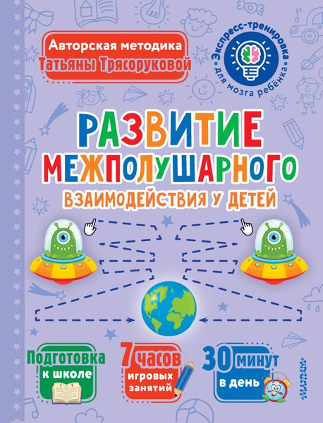 Обложка книги  «Развитие межполушарного взаимодействия у детей»
