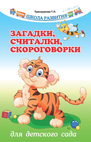 Обложка книги «Загадки, считалки, скороговорки для детского сада»