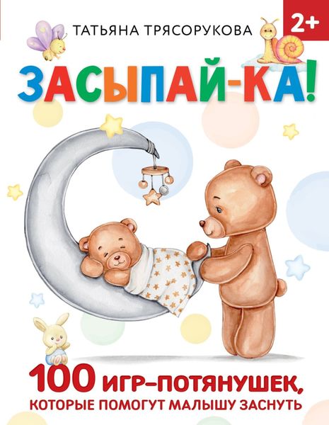 Обложка книги «Засыпай-ка! 100 игр-потянушек, которые помогут малышу заснуть»