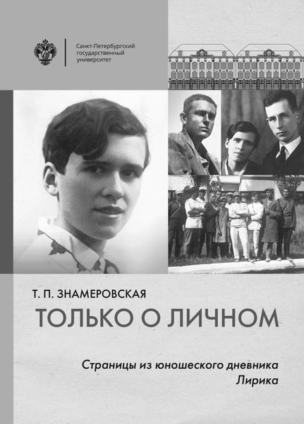 Обложка книги  «Только о личном. Страницы из юношеского дневника. Лирика»