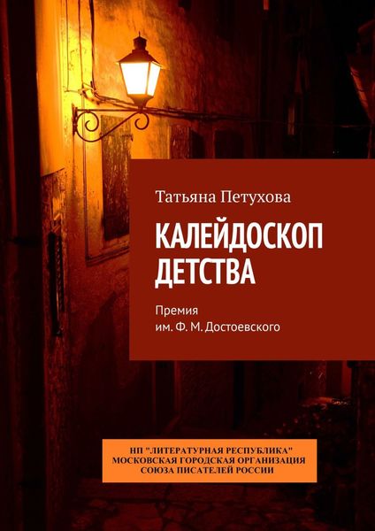 Обложка книги  «Калейдоскоп детства. Премия им. Ф. М. Достоевского»