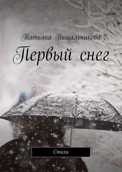 Обложка книги «Первый снег. Стихи»