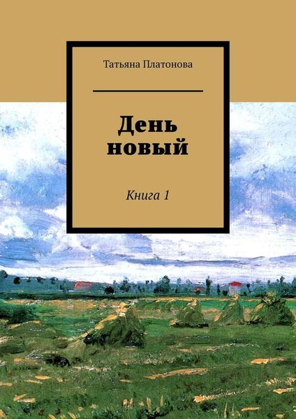 Обложка книги  «День новый. Книга 1»