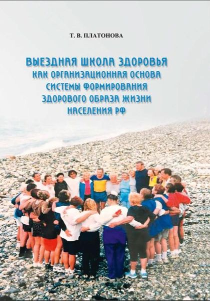 Обложка книги  «Выездная школа здоровья»