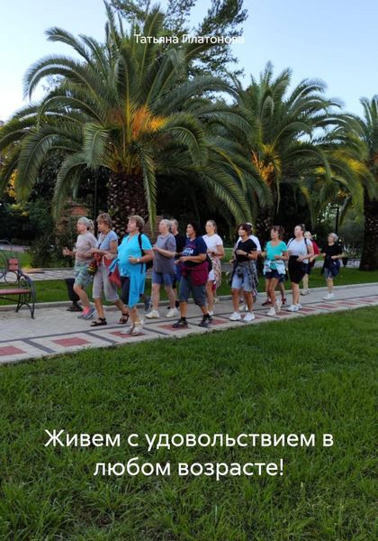 Обложка книги  «Живем с удовольствием в любом возрасте!»