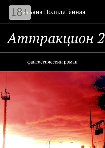 Обложка книги «Аттракцион 2. фантастический роман»