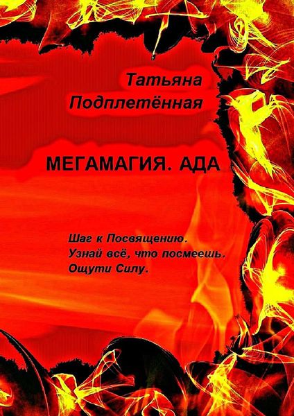 Обложка книги «Мегамагия. Ада. Шаг к Посвящению. Узнай всё, что посмеешь. Ощути Силу.»
