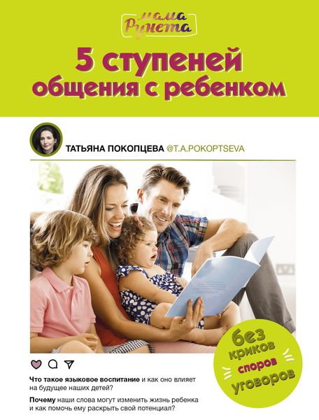 Обложка книги «5 ступеней общения с ребенком»