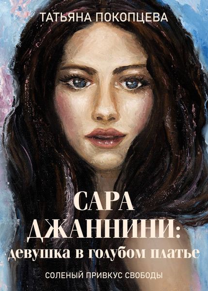 Обложка книги «Сара Джаннини: девушка в голубом платье»