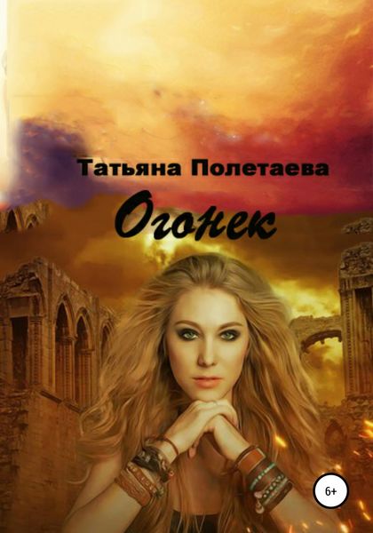 Обложка книги «Огонек. В поисках артефакта»