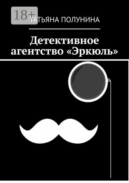 Обложка книги «Детективное агентство «Эркюль»»
