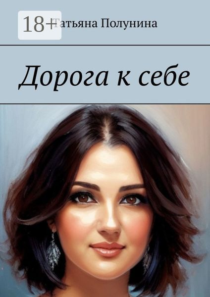 Обложка книги «Дорога к себе»