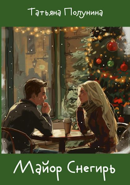 Обложка книги «Майор Снегирь»