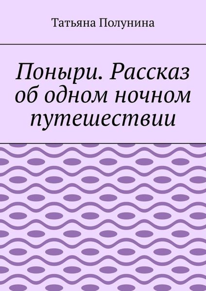 Обложка книги «Поныри. Рассказ об одном ночном путешествии»