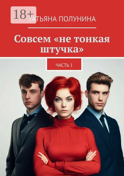 Обложка книги «Совсем «не тонкая штучка». Часть 1»