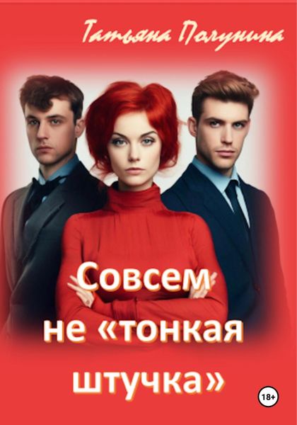 Обложка книги «Совсем не «тонкая штучка»»
