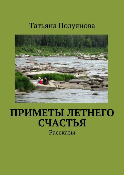 Обложка книги  «Приметы летнего счастья. Рассказы»
