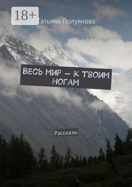 Обложка книги  «Весь мир – к твоим ногам. Рассказы»