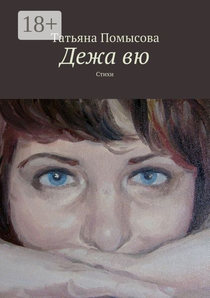 Обложка книги  «Дежа вю. Стихи»