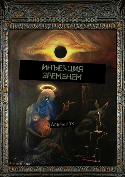 Обложка книги  «Инъекция временем. Альманах»