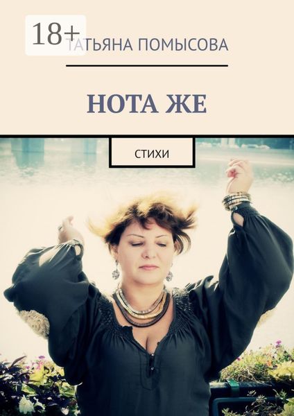 Обложка книги  «НОТА ЖЕ. Стихи»