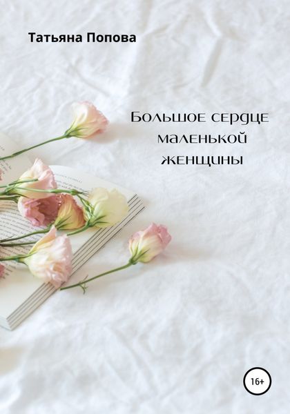 Обложка книги  «Большое сердце маленькой женщины»