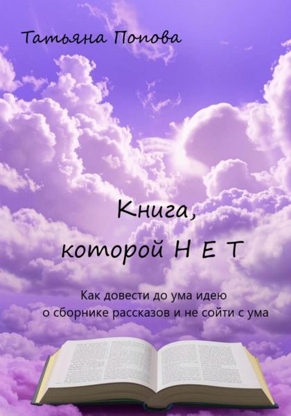 Обложка книги  «Книга, которой нет»