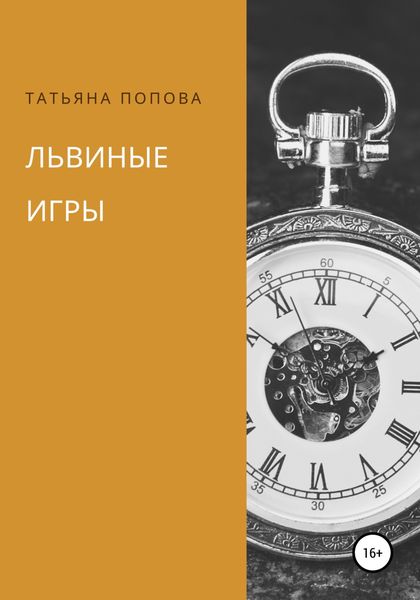 Обложка книги  «Львиные игры»
