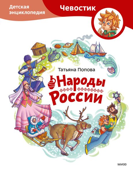 Обложка книги  «Народы России. Детская энциклопедия»