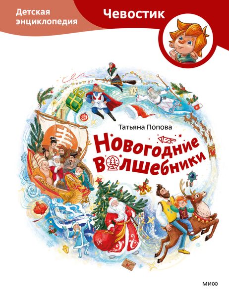 Обложка книги  «Новогодние волшебники. Детская энциклопедия»