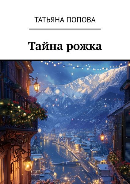 Обложка книги  «Тайна рожка»