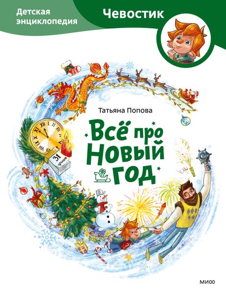 Обложка книги  «Всё про Новый год. Детская энциклопедия»