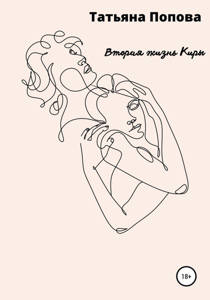Обложка книги  «Вторая жизнь Киры»