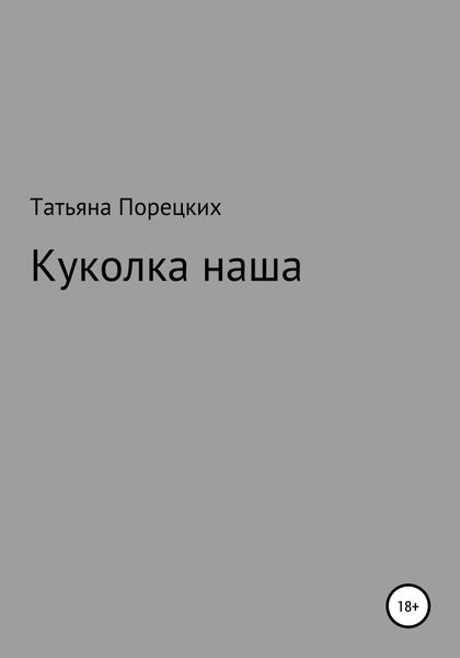 Обложка книги  «Куколка наша»