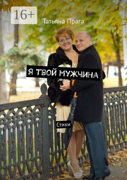 Обложка книги  «Я твой мужчина. Стихи»