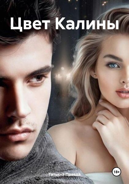 Обложка книги  «Цвет Калины»