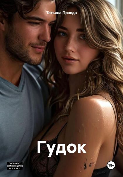 Обложка книги  «Гудок»