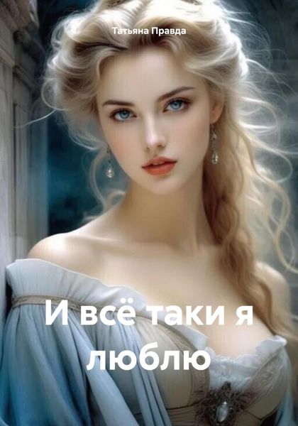 Обложка книги «И всё таки я люблю»