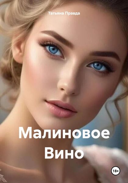 Обложка книги  «Малиновое Вино»