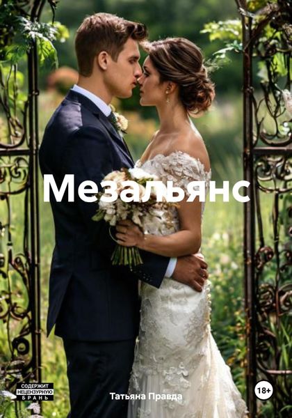 Обложка книги  «Мезальянс»