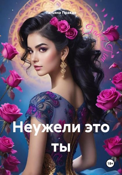 Обложка книги  «Неужели это ты»