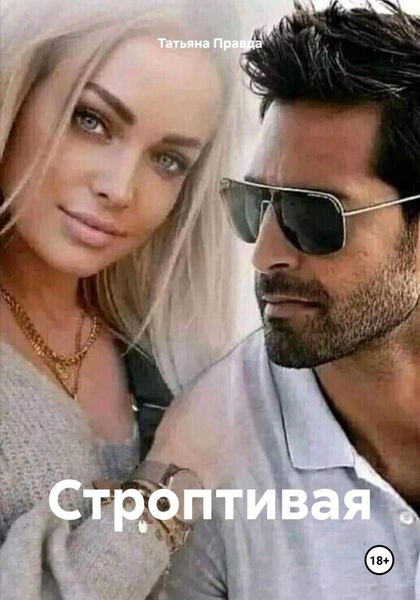 Обложка книги  «Строптивая»