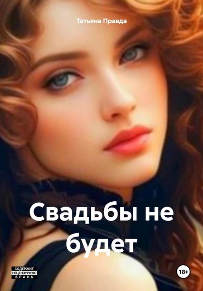 Обложка книги «Свадьбы не будет»